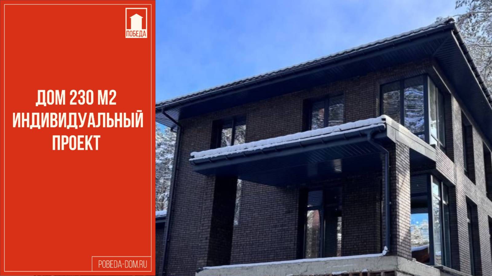 Двухэтажный дом по индивидуальному проекту. Новый обзор построенного дома Победы