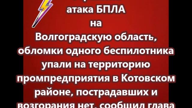 Отражена атака БПЛА на Волгоградскую область