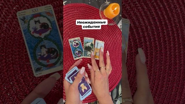 Неожиданные события #тароотvicky #tarotfromvicky #таро #гаданиеонлайн #картадня #любовь #отношения