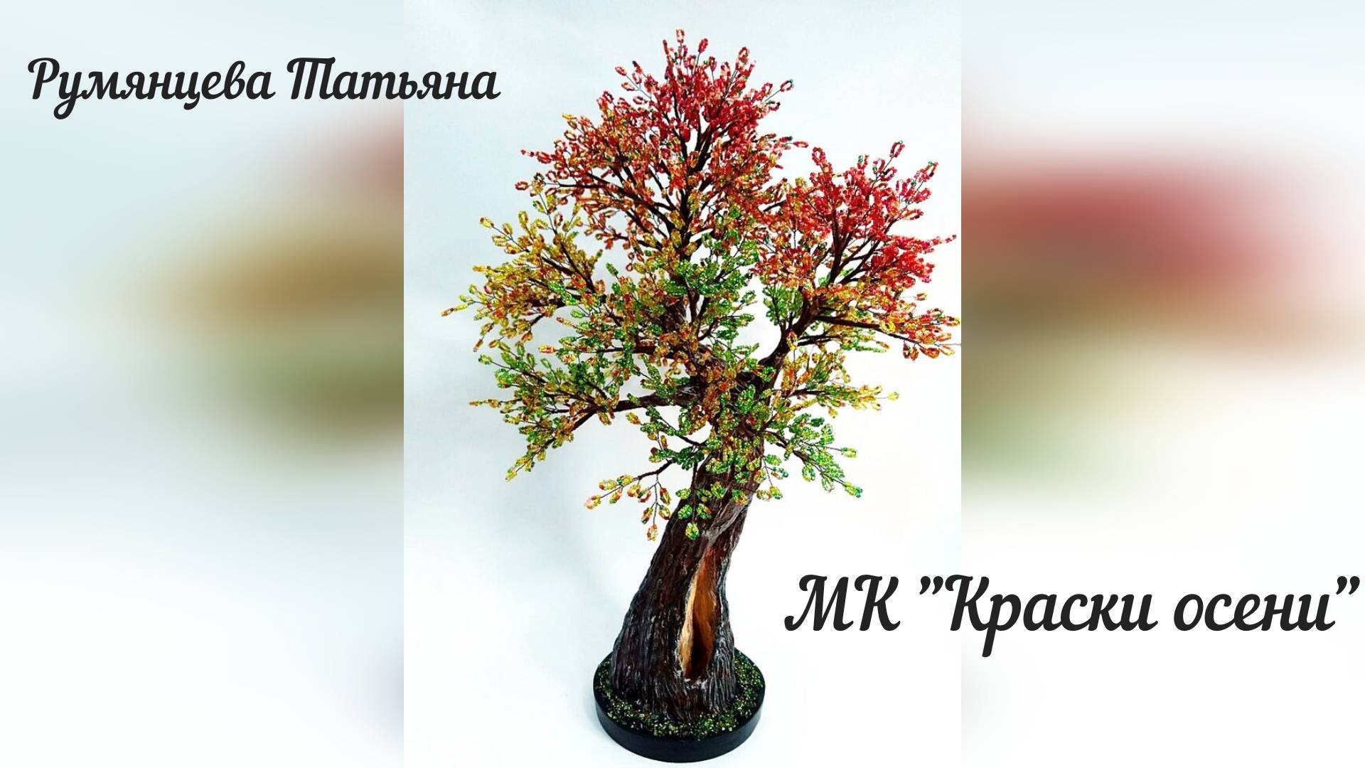 Дерево из бисера "Краски осени". Часть 1.