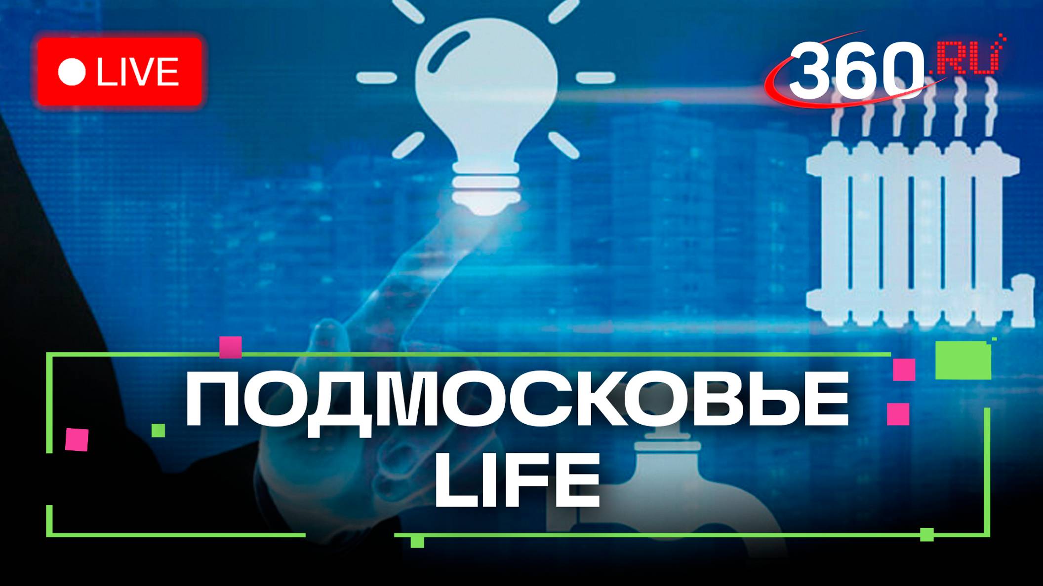 Цифровизация услуг ЖКХ и советы начинающим писателям: Подмосковье LIFE