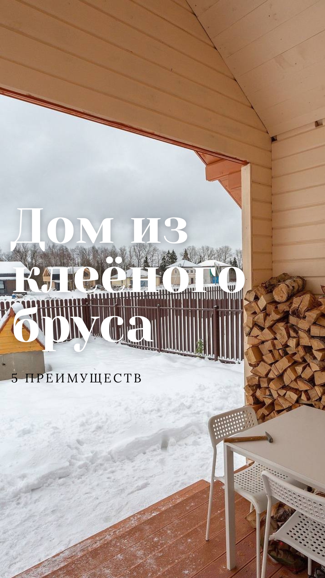 5 преимуществ дома из клееного бруса 🏡 #строительство #домаизбруса #брус #клееныйбрус #ремонт