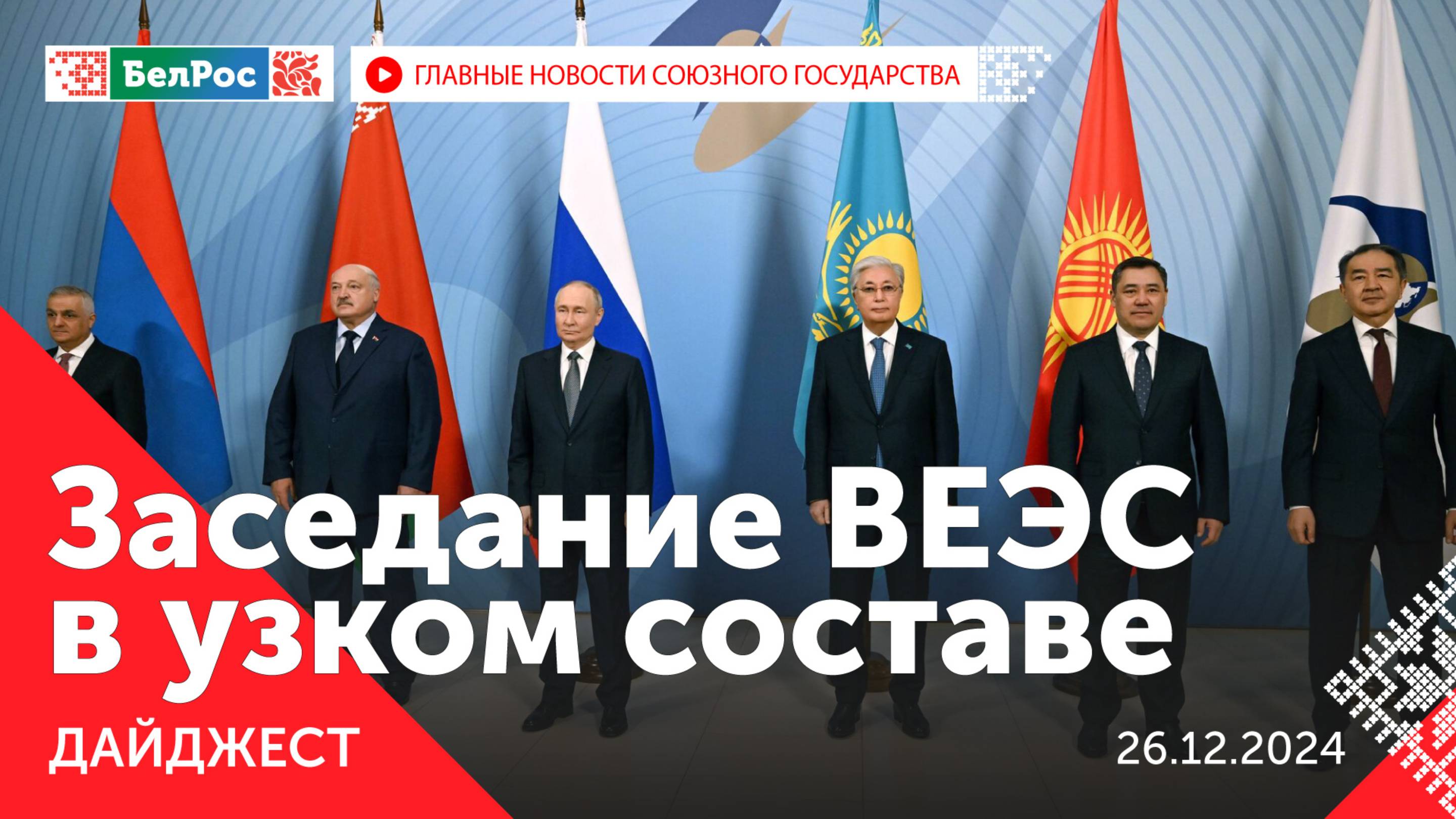 Заседание ВЕЭС в узком составе / Российским военным вручили госнаграды / Премия молодым учёным СГ