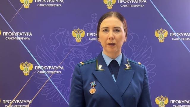 Прокуратура Санкт-Петербурга предупреждает: не становитесь участниками преступной деятельности.