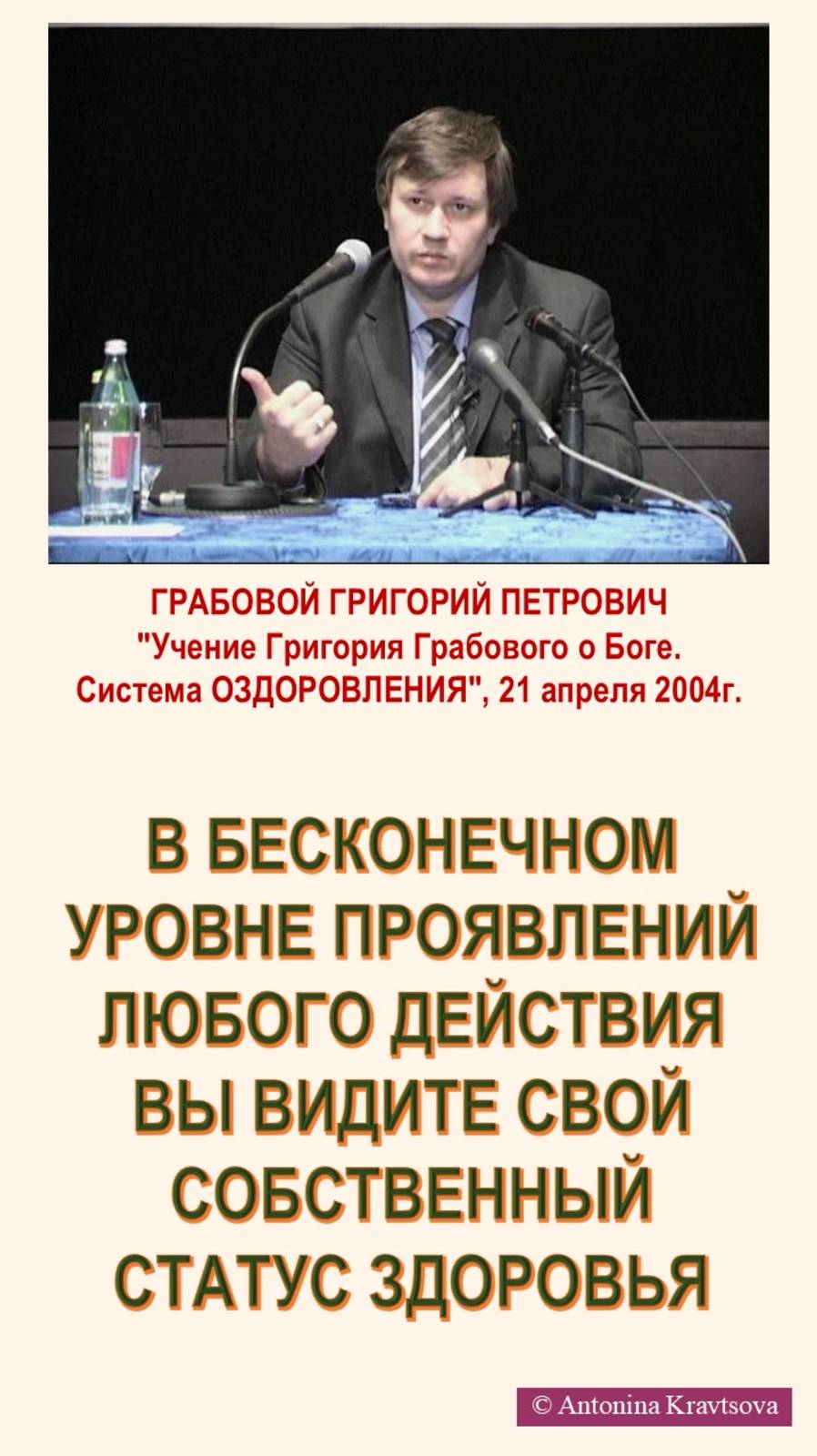 В бесконечном уровне проявлений ваш собственный статус ЗДОРОВЬЯ. Учение Г. Грабового