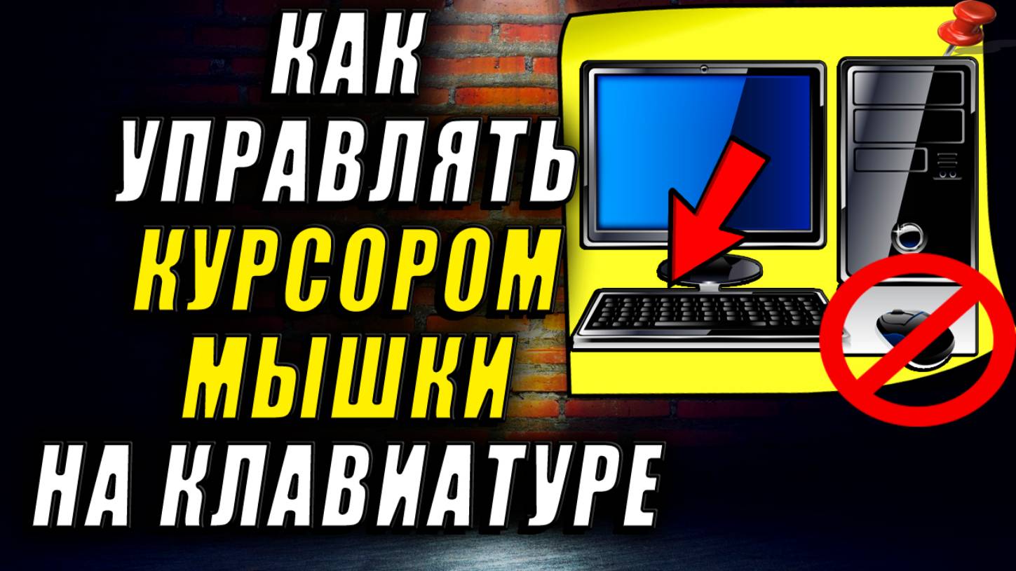 Как управлять мышкой на клавиатуре. Как управлять мышкой без мышки.