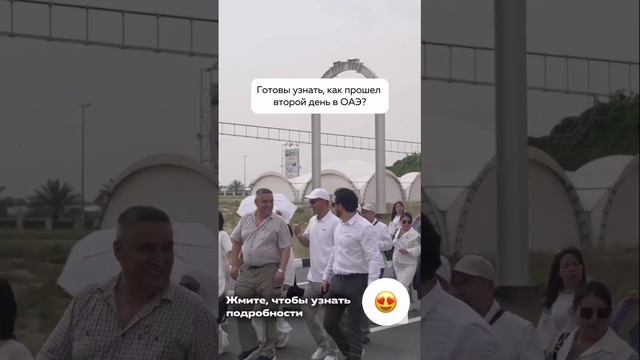 Гости 4. 04.04.24  🌎🌍🌏 
И ещё эмоций и настроения из поездки в ОАЭ😍
