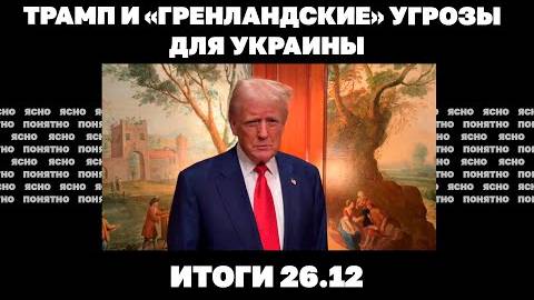 ВСУ отходят к границам Днепропетровщины, формула "ЕС в обмен на мир", Трамп, Гренландия и Украина.