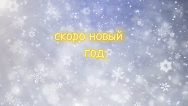 скоро новый год