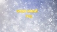 скоро новый год