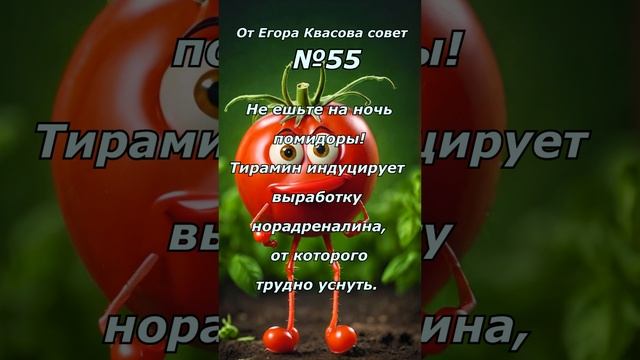 "Не ешьте на ночь сырых помидоров!
Ильф и Петров.