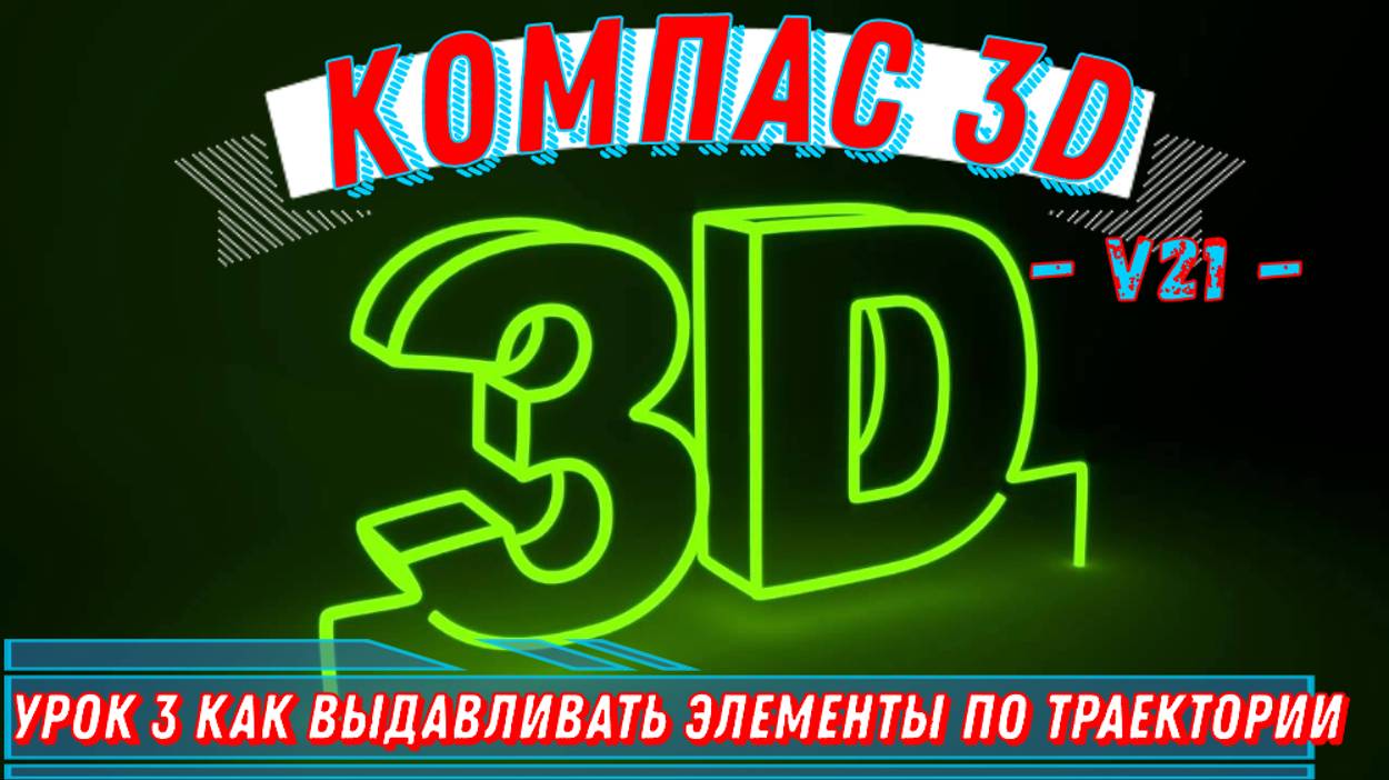 Компас 3D / v21 / Урок №3 / Способ Как Выдавливать элементы по траектории