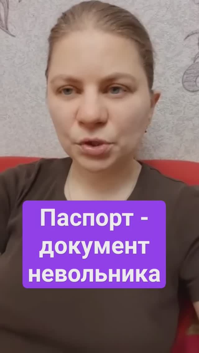 Паспорт - документ невольника. ©