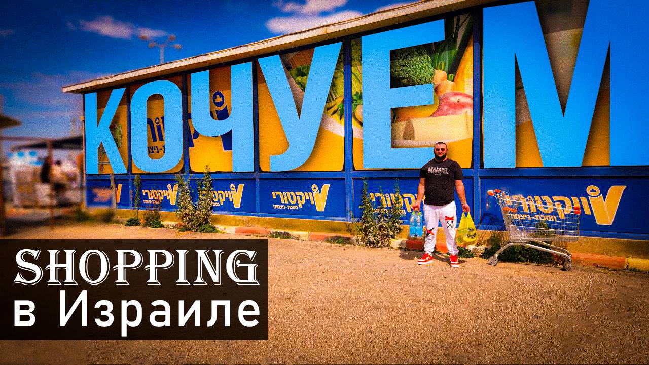 Израиль.Цены на продукты и шопинг в ТЦ