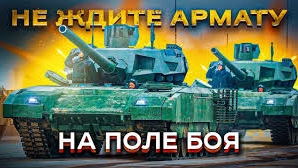 Почему не стоит ждать Т-14 армату на фронте