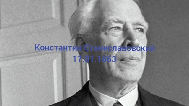 161 год режиссёру и артисту Константину Станиславскому