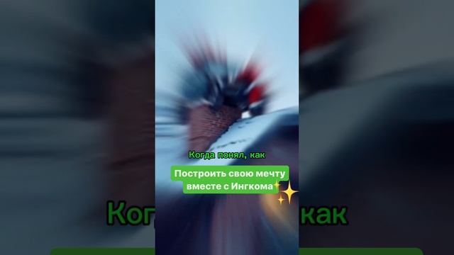 Успейте в 2025 году построить не только бизнес, но и свою мечту с Ингкома!