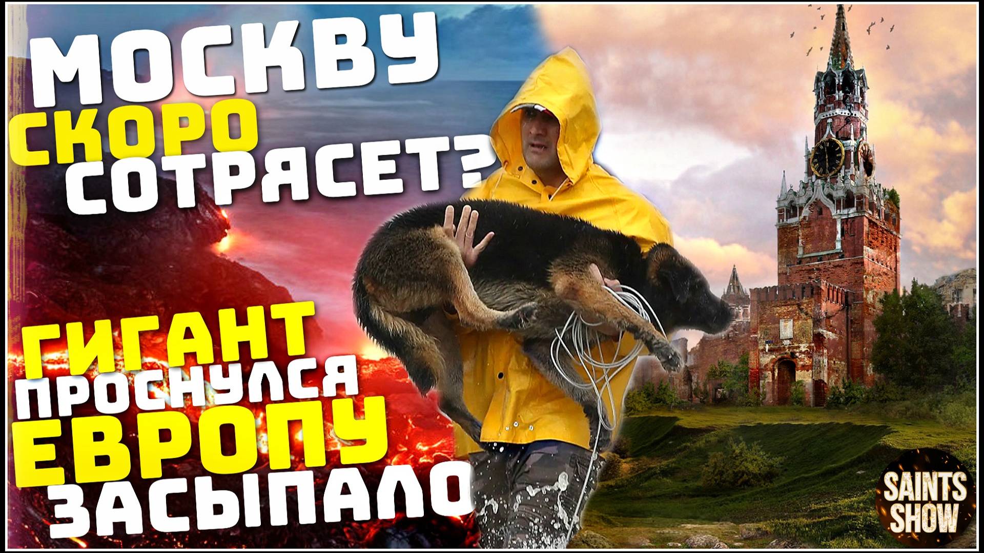 Новости сегодня 26 декабря: Землетрясение в Москве, Наводнение в Европе, Мазут в Анапе, Россия США