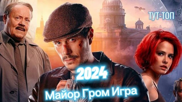 Майор Гром:Игра🍿Фильм🍿2024🍿🎥