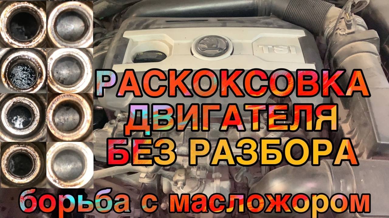 Убираем нагар в цилиндрах за 5 минут без разборки | раскоксовка, борьба с масложором