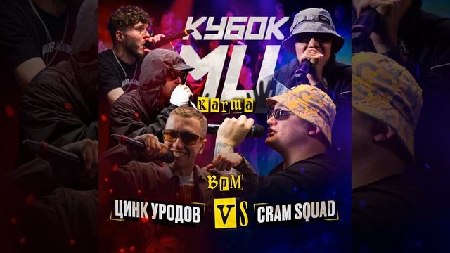 Round 1 vs. Цинк Уродов prod. by Got shine