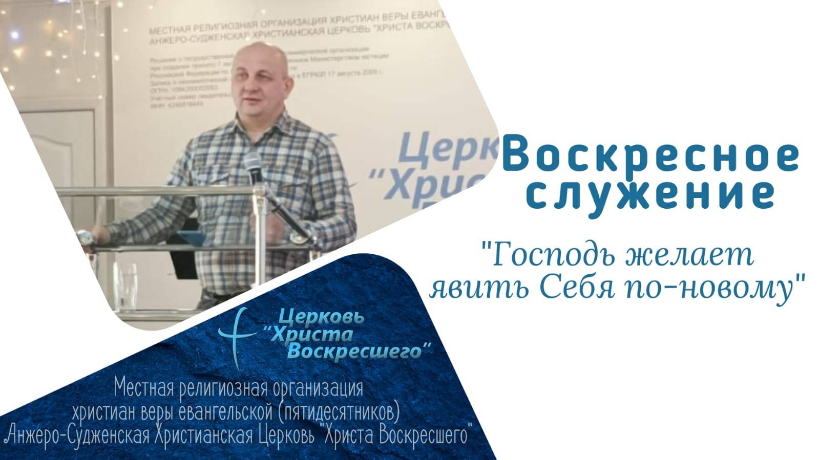 "Господь желает явить Себя по-новому" пастор Александр Лесовский 22.12.2024г.