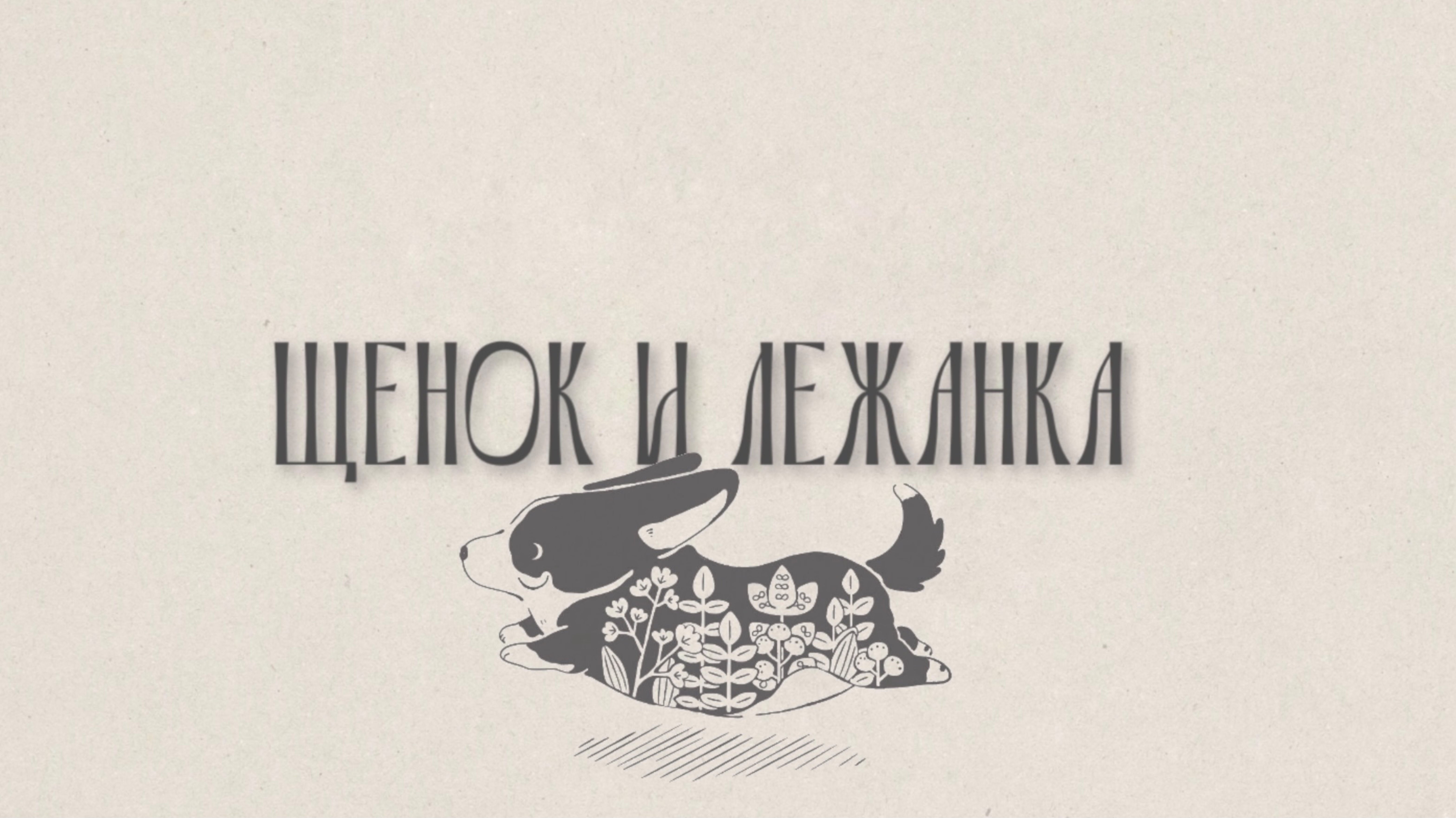 ЩЕНОК И ЛЕЖАНКА