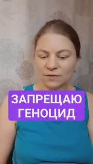 Запрещаю геноцид против рода человеческого. Волеизъявление Дочери Творца.