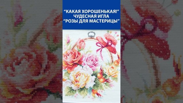 "Какая хорошенькая!" Вышивка крестиком. Чудесная игла "Розы для мастерицы"