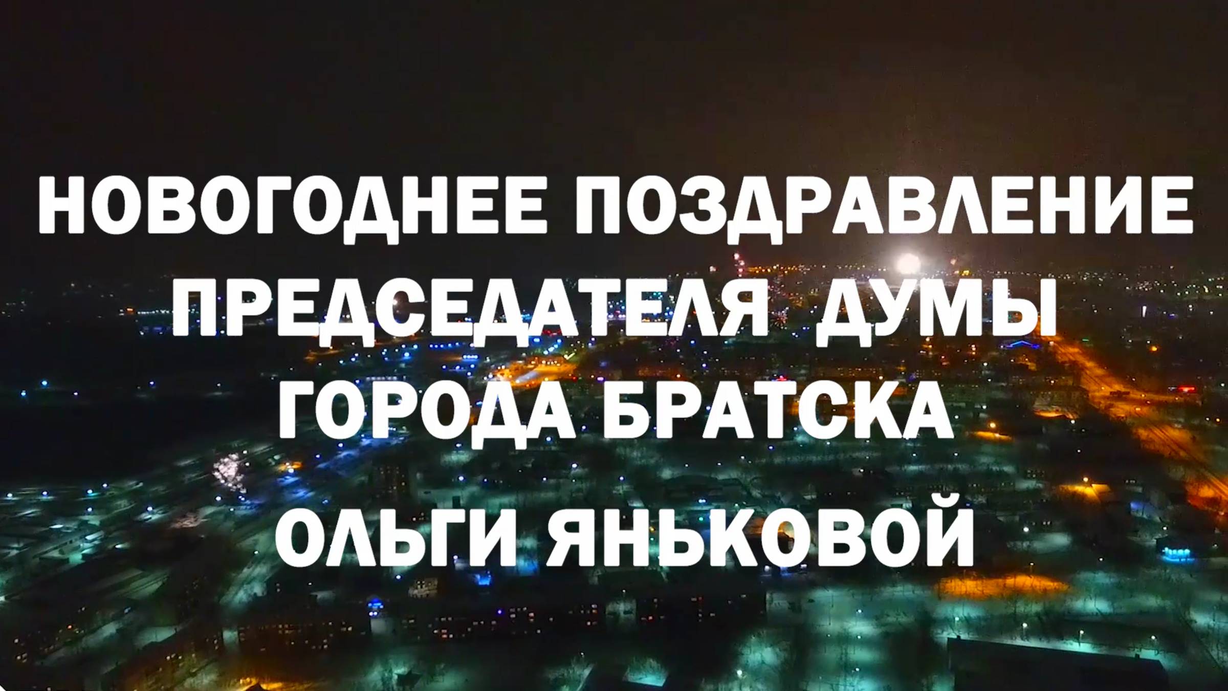 Новогоднее поздравление председателя Думы города Братска Ольги Яньковой