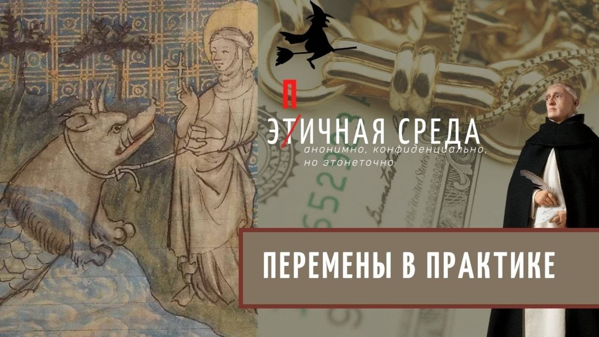 Этичная среда. Перемены в практике