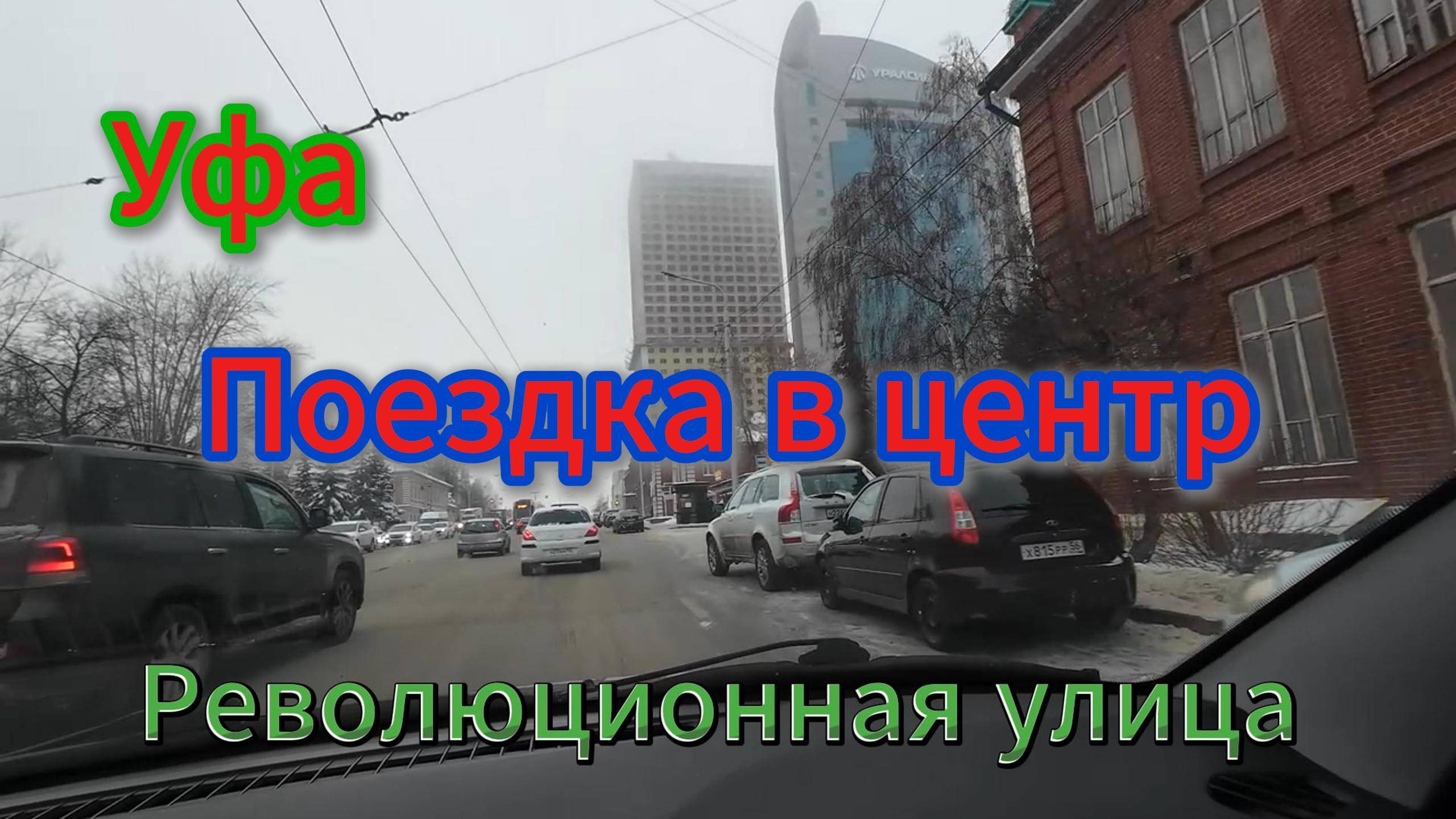 Уфа. поездка в центр города 26.12.2024