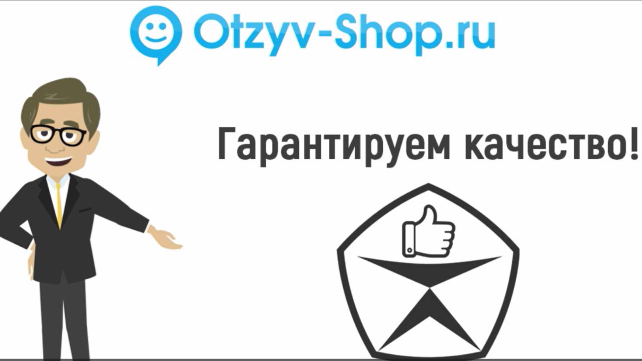 Otzyv-Shop.ru - сервис рекламных отзывов и комментариев