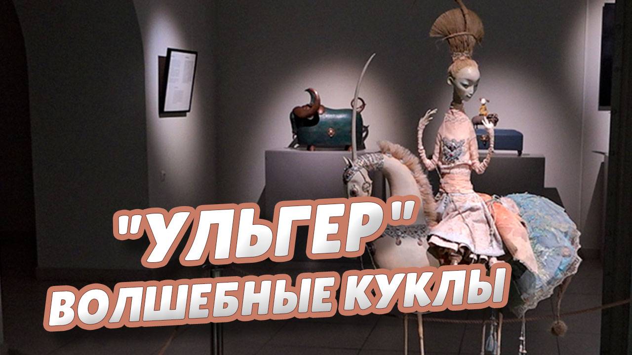 В Городском музее "Искусство Омска" открыта уникальная экспозиция+24 12 24 Выставка кукол