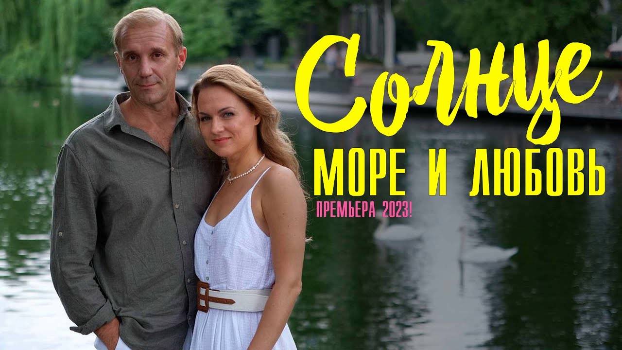 Солнце море и любовь 1,2,3,4 серия (сериал)