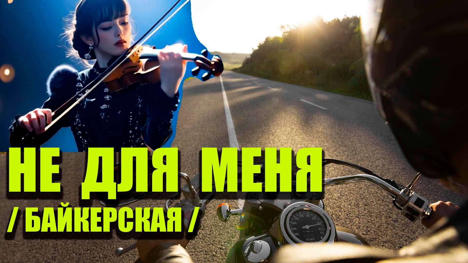 НЕ ДЛЯ МЕНЯ / байкерская /