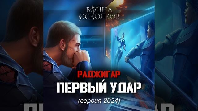 Первый Удар (2024)