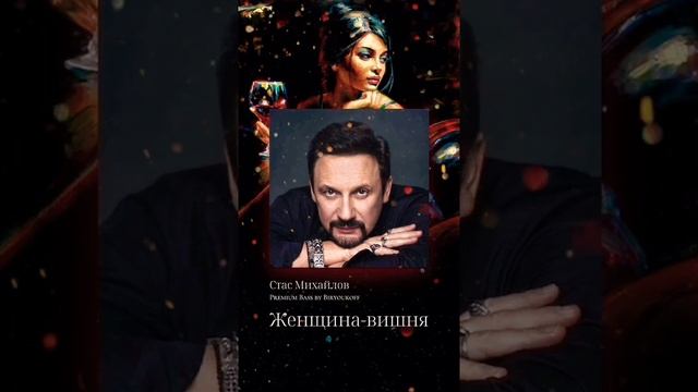 Стас Михайлов - Женщина-вишня (Полная версия с Premium Bass на моём канале) #женщинавишня