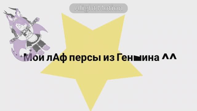 Да, я играю в геншин ﹥:) // Genshin Impact // Gacha life 2