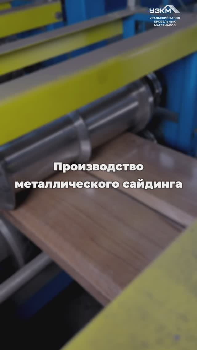 Производство металлического сайдинга #shorts