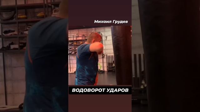 Водоворот ударов 👊  Работаем про принципу ЦЭП обеими руками😎 Михаил Грудев. ИЗВОР