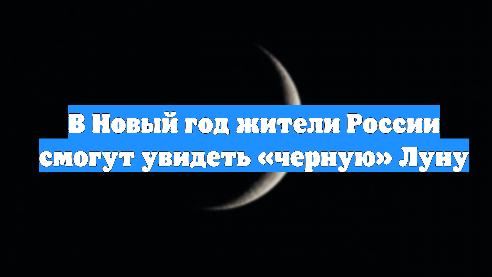 В Новый год жители России смогут увидеть «черную» Луну