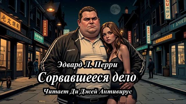 Эдвард Л. Перри - Сорвавшееся дело
Читает Ди Джей Антивирус