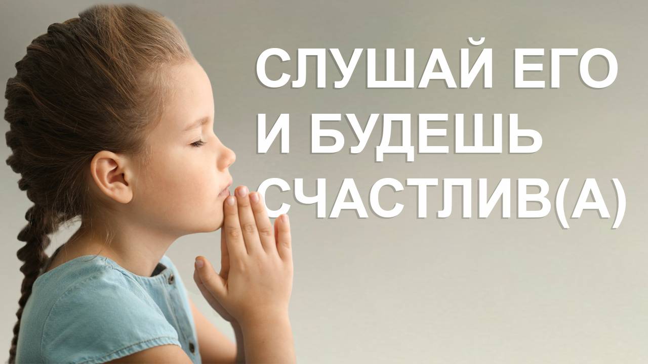 Его слушайте, и будете счастливы