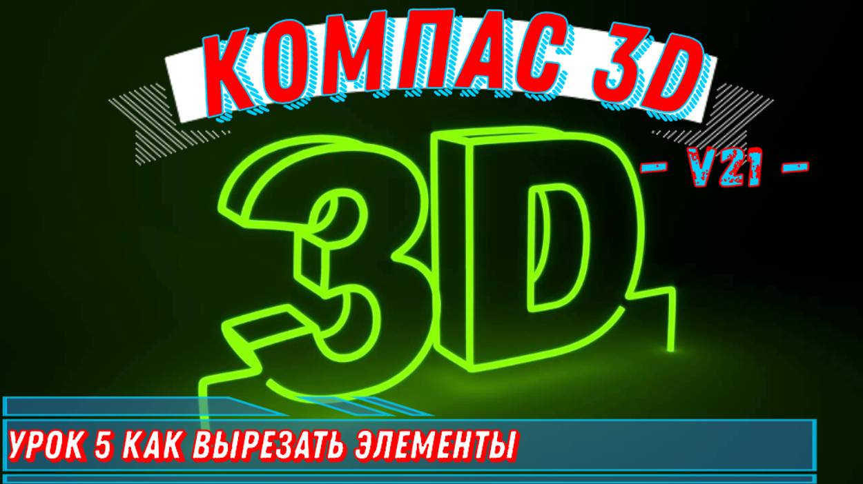 Компас 3D / v21 / Урок №5 / Способ Как Вырезать элементы