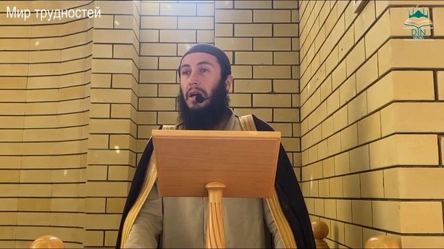 Мир трудностей / Пятничная проповедь / Эбзеев Руслан