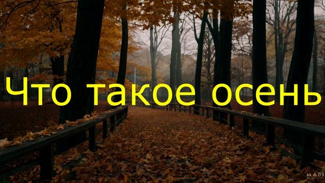 Химические Гвозди - Что такое осень (AI Cover ДДТ)
