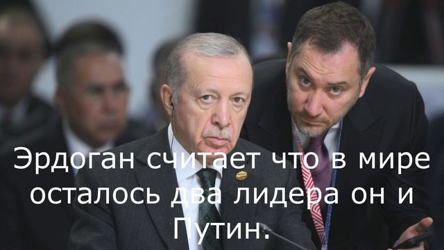 Эрдоган считает что в мире осталось два лидера он и Путин.