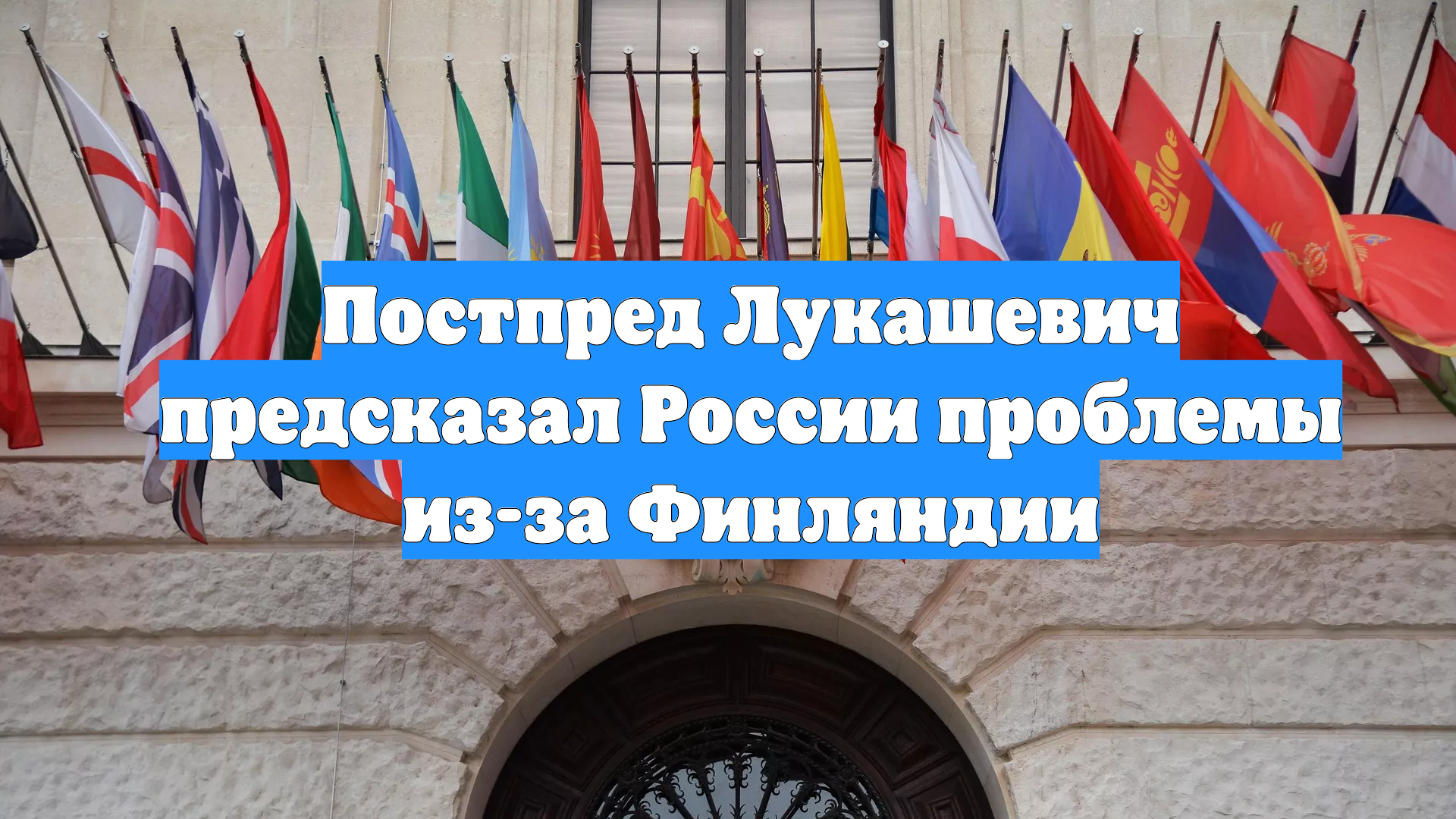Постпред Лукашевич предсказал России проблемы из-за Финляндии