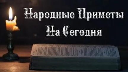 Народные Приметы на сегодня 2️⃣6️⃣ декабря 2️⃣0️⃣2️⃣4️⃣